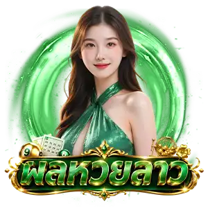 หวยลาววัน ที่ 4